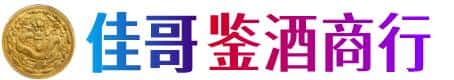 梅州佳哥鉴酒商行