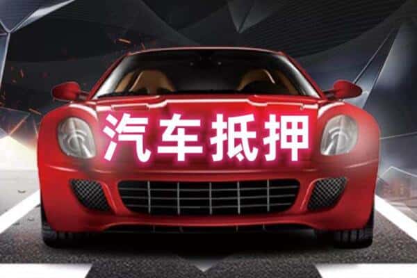 梅州二手车抵押