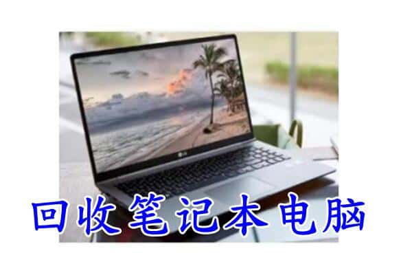 梅州回收笔记本